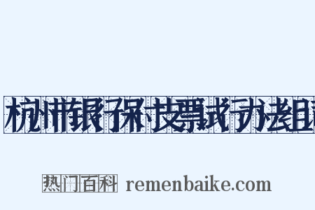 杭州市银行保付支票试行办法组词是什么意思的图片